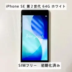 【SIMフリー 初期化済】Apple iPhone SE2 64GB ホワイト