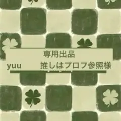 専用出品