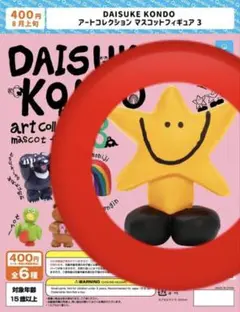 DAISUKE KONDO アートコレクション マスコットフィギュア 3