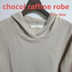 chocol raffine robe パーカー★ベージュ