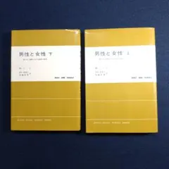 男性と女性 上下 2冊セット M・ミード