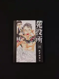 2026年最新】死役所の人気アイテム - メルカリ