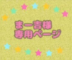 まー吉様専用ページ