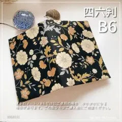 【B6サイズ・四六判】黒地　 ボタニカルフラワー柄 手帳カバー　ブックカバー