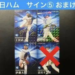 サイン　日ハム　ファイターズ　おまけ付き　カード　プロ野球チップス