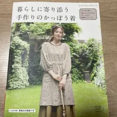 暮らしに寄り添う手作りのかっぽう着