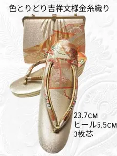 53【吉祥文様金糸織り】草履バックセット　23.7cm　ヒール5.5cm　3枚芯