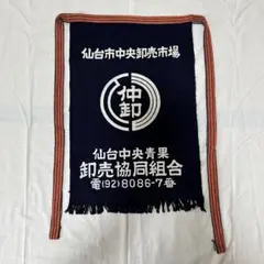 帆前掛け 仙台中央青果卸売協同組合のサムネイル