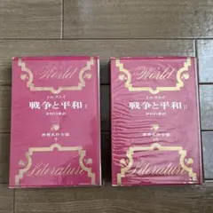 世界名作全集9・10 トルストイ　戦争と平和I・II