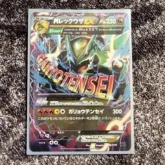 ポケモンカード MレックウザEX ガリョウテンセイ XY 006/018