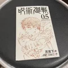 2026年最新】呪術廻戦0.5巻の人気アイテム - メルカリ