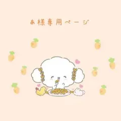 あ様専用ページ