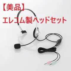 【美品】エレコム HS-HP21SV ヘッドセット／1回使用・保証書付き