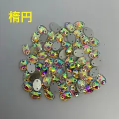 ラインストーン縫い付けオーロラ楕円　13×18ミリ6粒　ハンドメイド材料　パーツ
