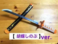 鬼滅の刃　日輪刀　胡蝶しのぶ　おもちゃ