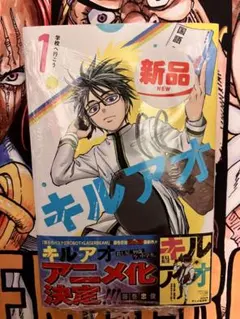 キルアオ 1巻 初版 藤巻忠俊 ジャンプコミックス - メルカリ