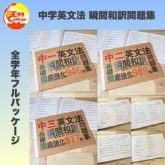 中学英文法　瞬間和訳問題集　フルパッケージ　中学英語　中学生　テスト　復習