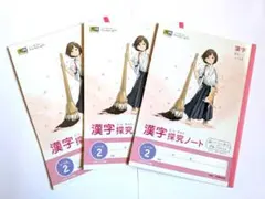 漢検 漢字探究ノート レベル2　3冊セットのサムネイル