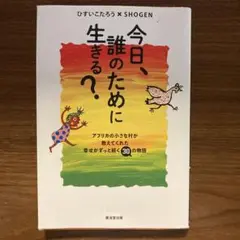 今日、誰のために生きる?