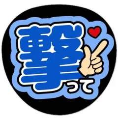 うちわ文字 ファンサ 名前 文字 撃って 青