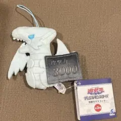 遊☆戯☆王 デュエルモンスターズ 攻撃力マスコット　ブルーアイズホワイトドラゴン