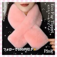 最終値下げ 厚手 ファー マフラー ティペット ふわふわ 防寒 ピンク