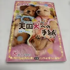 2026年最新】天国犬への手紙の人気アイテム - メルカリ