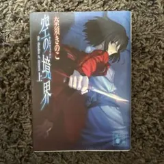 2026年最新】空の境界の人気アイテム - メルカリ