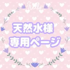 天然水様専用ページ