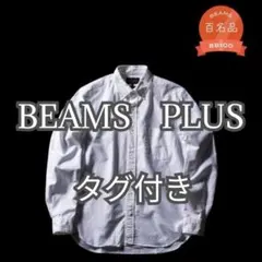超人気名品★タグ付き◎BEAMS　PLUS+　オックスフォード　シャツ　白