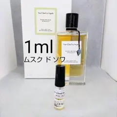 ヴァンクリーフ＆アーペル ムスクドソワ オーデパルファム 1ml - メルカリ