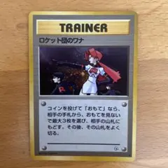 PSA8　ロケット団のワナ　ポケモンカード　旧裏　マークあり PSA8 ロケット団のワナ ポケモンカード 旧裏 マークあり - メルカリ