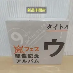 2026年最新】ウラ嵐マニア 新品の人気アイテム - メルカリ