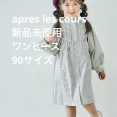 新品未使用 apres les cours WEB限定 まいにちワンピース 長袖