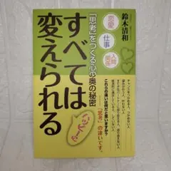 すべてはハッピーに変えられる : 恋愛 仕事 人間関係 : 「思考」をつくる心…