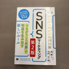 デジタル時代の基礎知識『SNSマーケティング』「つながり」と「共感」で利益を生…