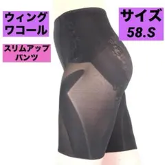 ウイング ワコール レディース 58 S ガードル ヒップアップ ブラック