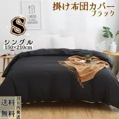 掛け布団カバー シングル 黒