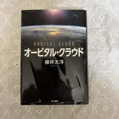 オービタル・クラウド = ORBITAL CLOUD