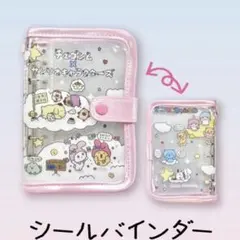 チェゴシム×サンリオコラボ シールバインダー シール帳 ピンク
