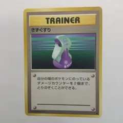 旧ポケモンカード きずぐすり メルカリ出品