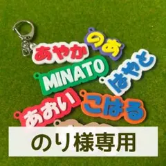 【のり様専用】おなまえキーホルダー