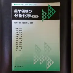 2026年最新】薬学領域の分析化学の人気アイテム - メルカリ