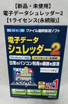 【新品・未使用】電子データシュレッダー2 【1ライセンス(永続版)】のサムネイル