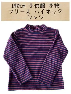 140 冬用 キッズ 子供服 ハイネック フリース ボーダー 長袖シャツトップス