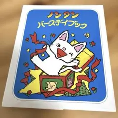 ノンタンバースデイブック