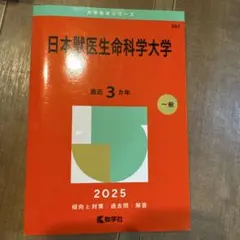 日本獣医生命科学大学 2025年度版 赤本 教学社 - メルカリ