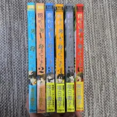 抱かれたい男1位に脅されています。 1〜6巻セット