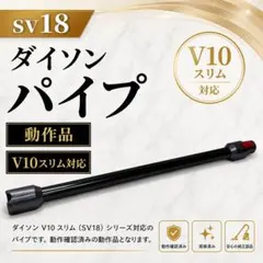 14 ダイソン SV18 V10 Slim 純正 延長パイプ ブラック 動作品のサムネイル