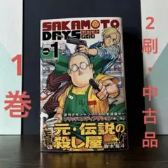 2026年最新】sakamoto days 初版の人気アイテム - メルカリ